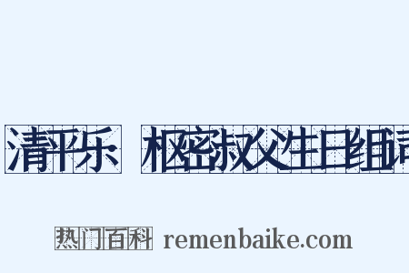 清平乐·枢密叔父生日组词是什么意思的图片